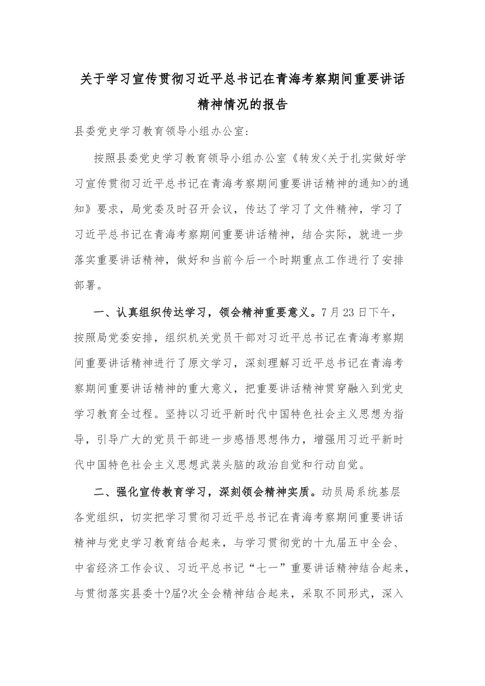 关于学习宣传贯彻习近平总书记在青海考察期间重要讲话精神情况的报告.docx_第1页