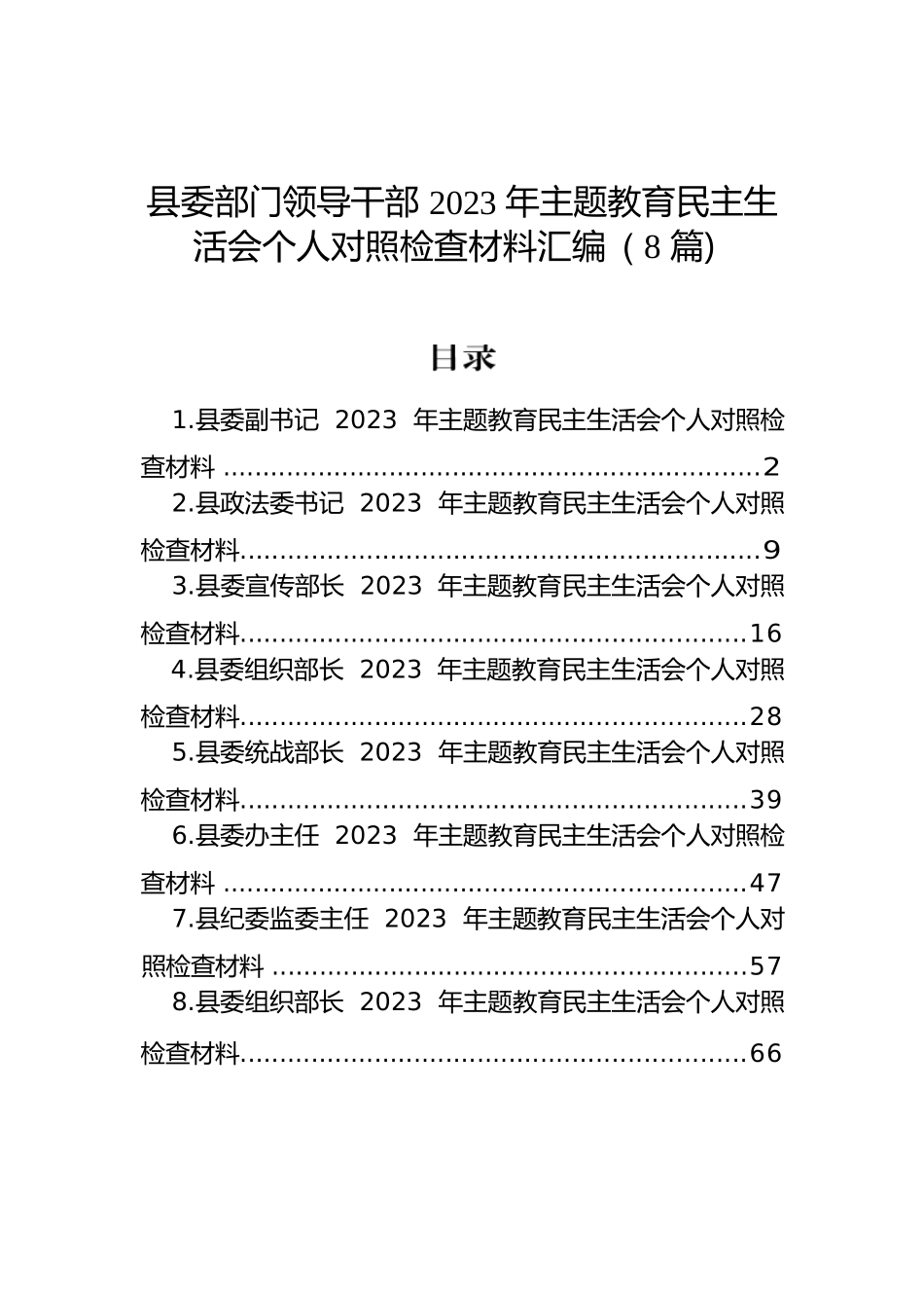 县委部门领导干部2023年主题教育民主生活会个人对照检查材料汇编（8篇）.docx.docx_第1页