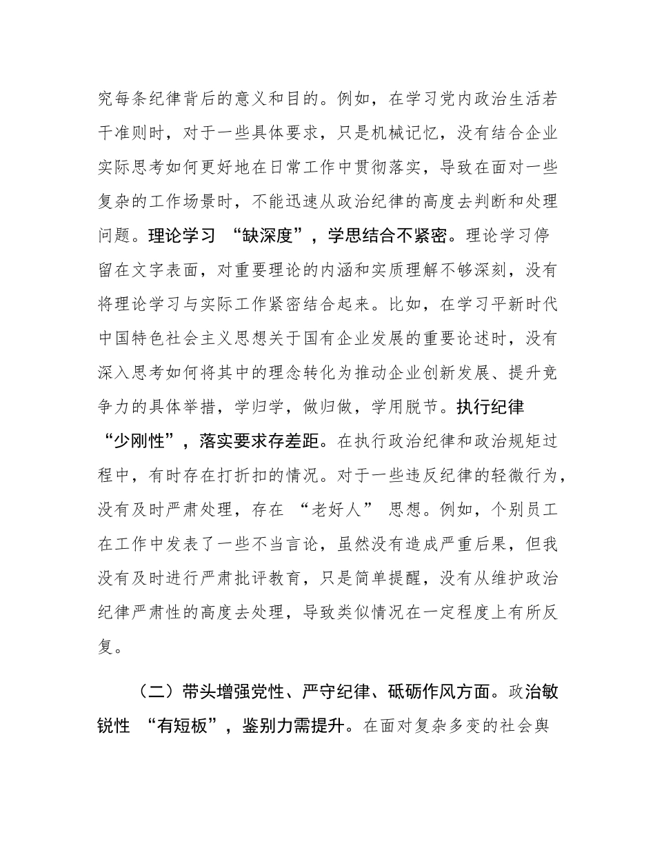 国企党委书记2024年民主SH会个人发言材料.docx_第2页