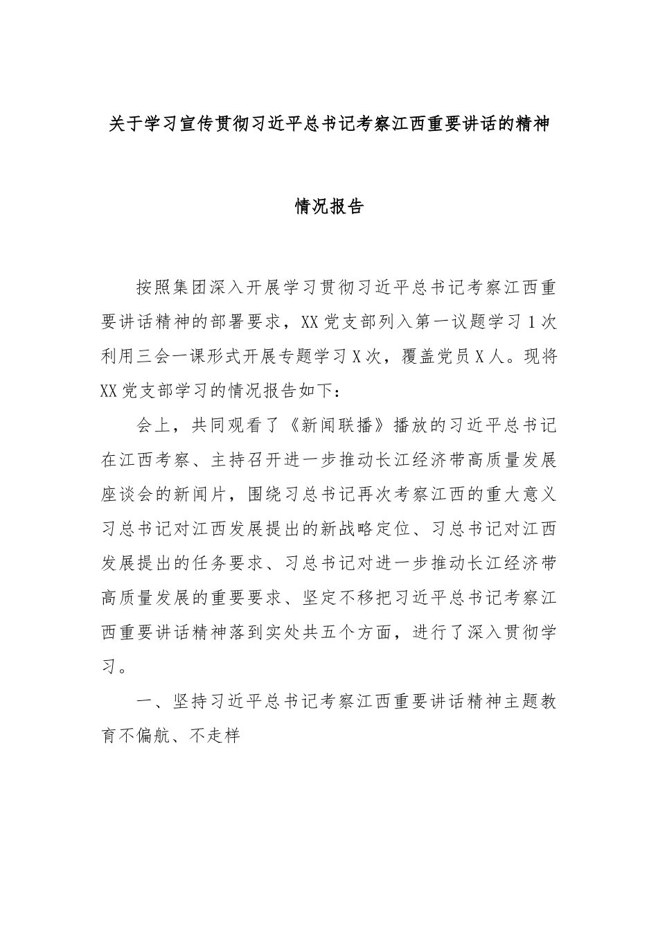 关于学习宣传贯彻习近平总书记考察江西重要讲话的精神情况报告.docx_第1页