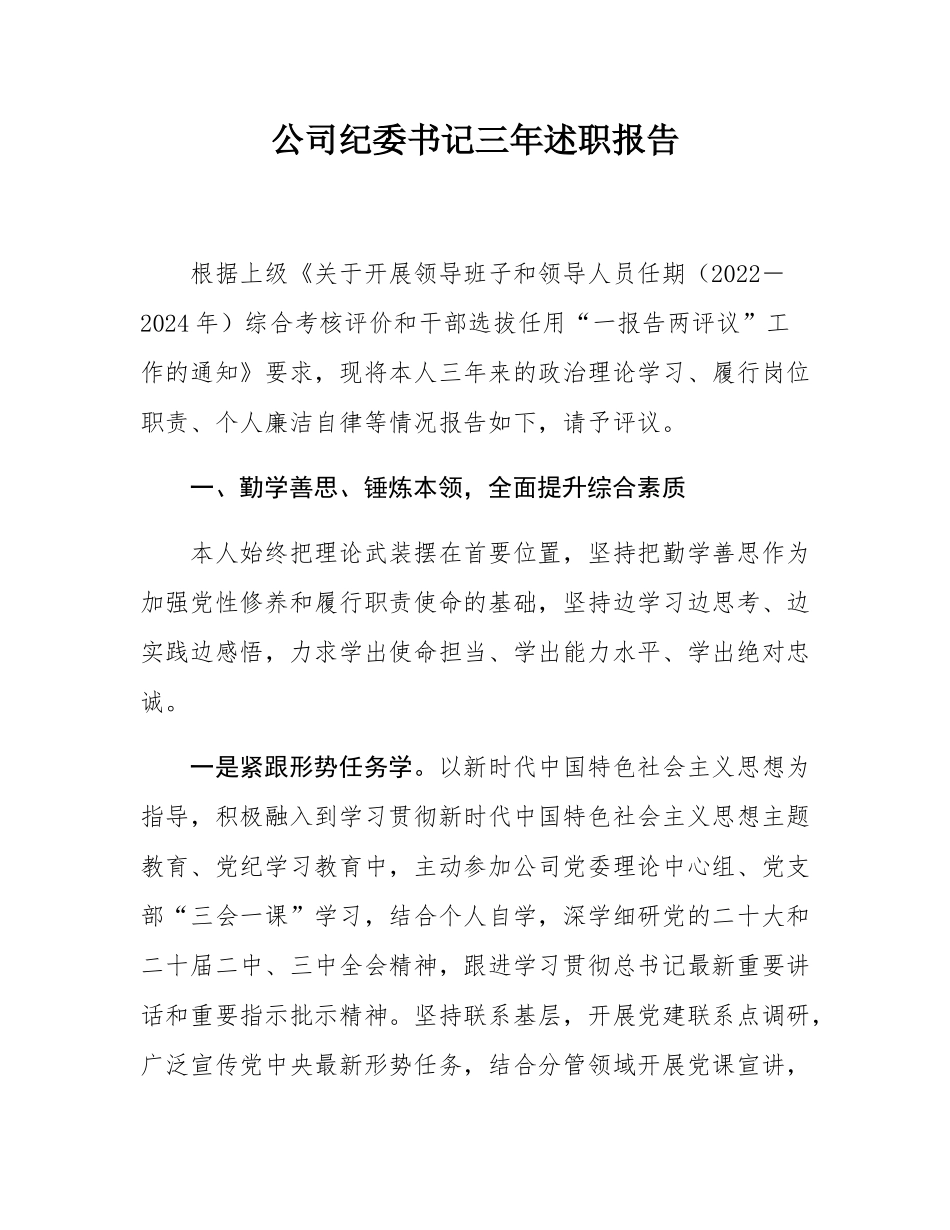 公司纪委书记三年述职报告.docx_第1页