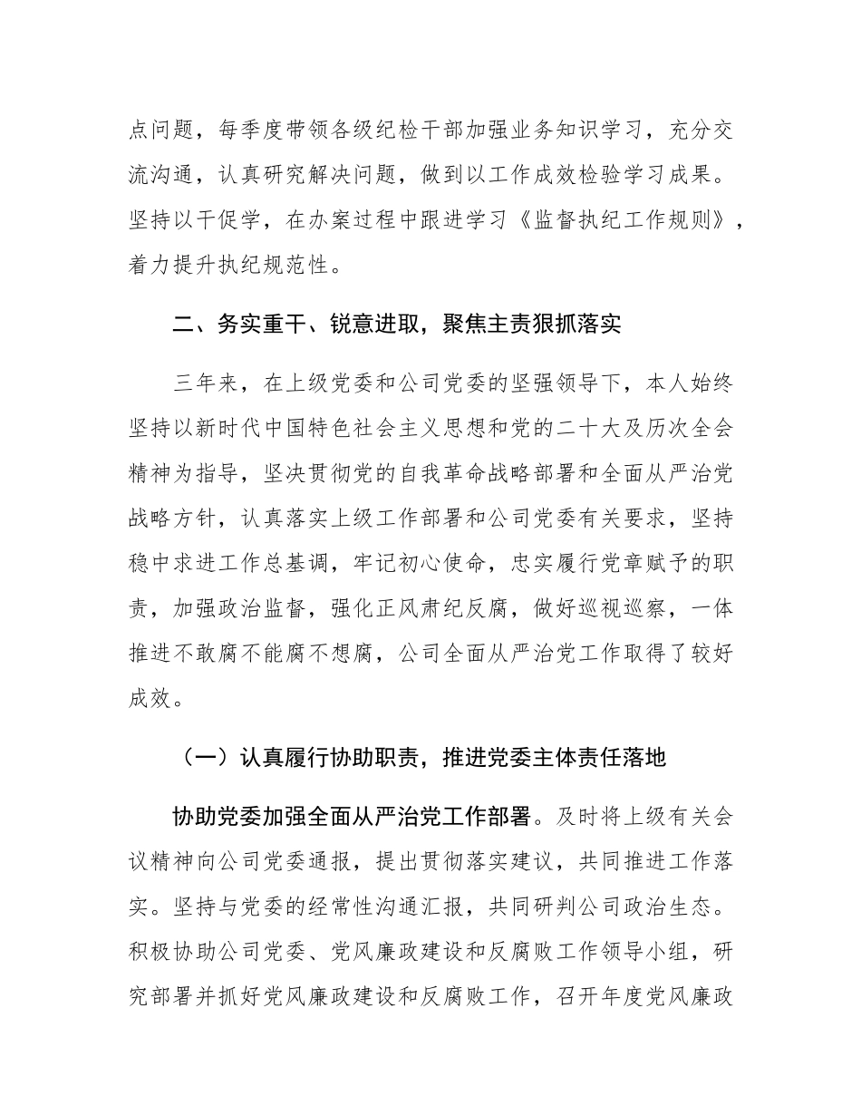 公司纪委书记三年述职报告.docx_第3页