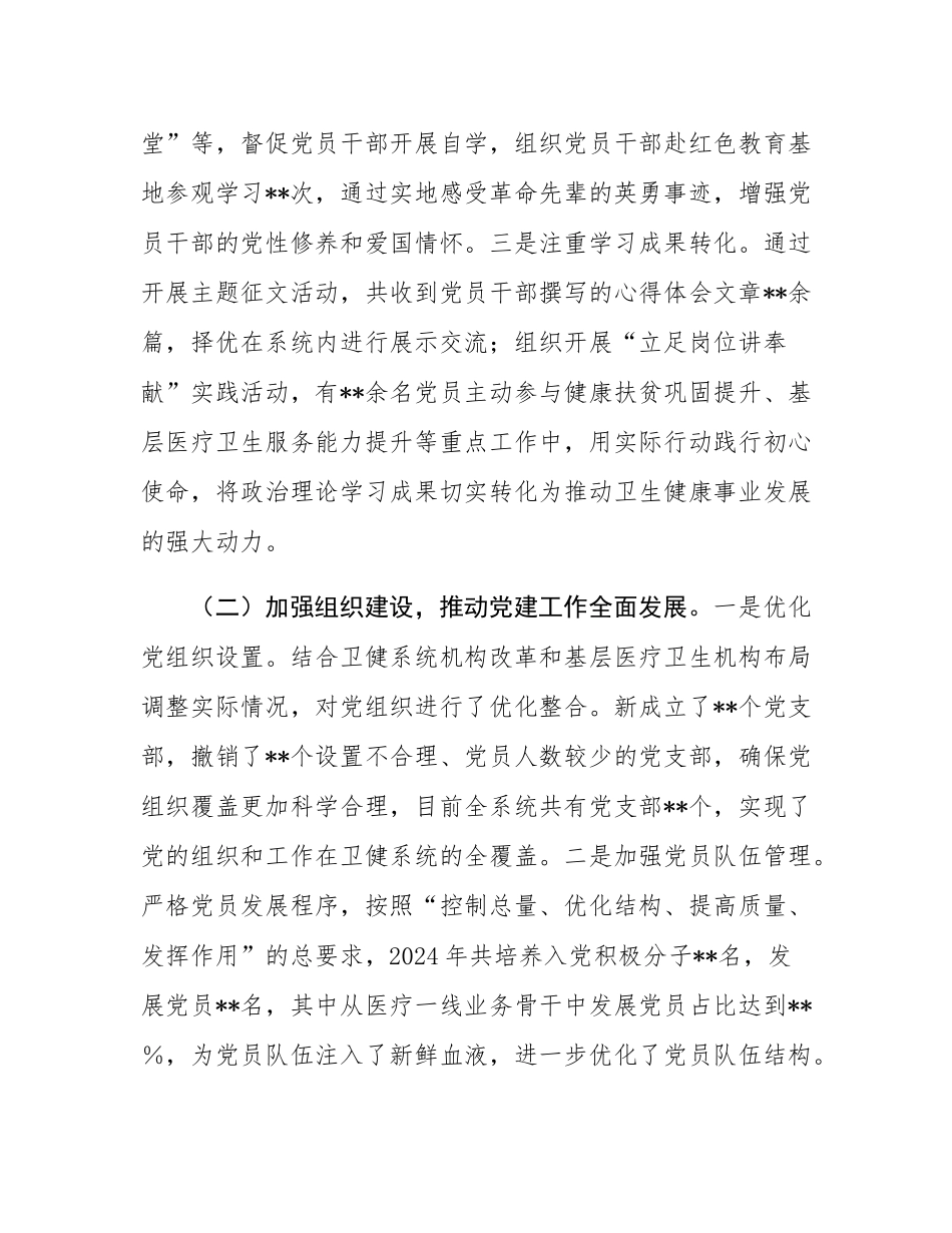 卫健局党组书记2024年抓基层党建工作述职报告.docx_第2页