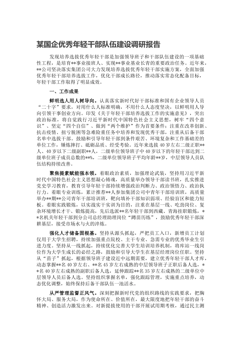 某国企优秀年轻干部队伍建设调研报告范文.docx_第1页