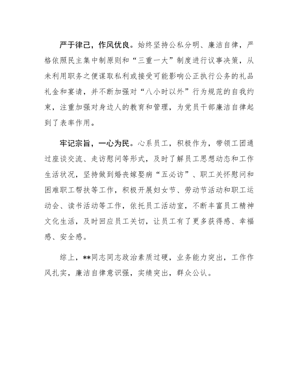 党委候选委员现实表现材料.docx_第2页