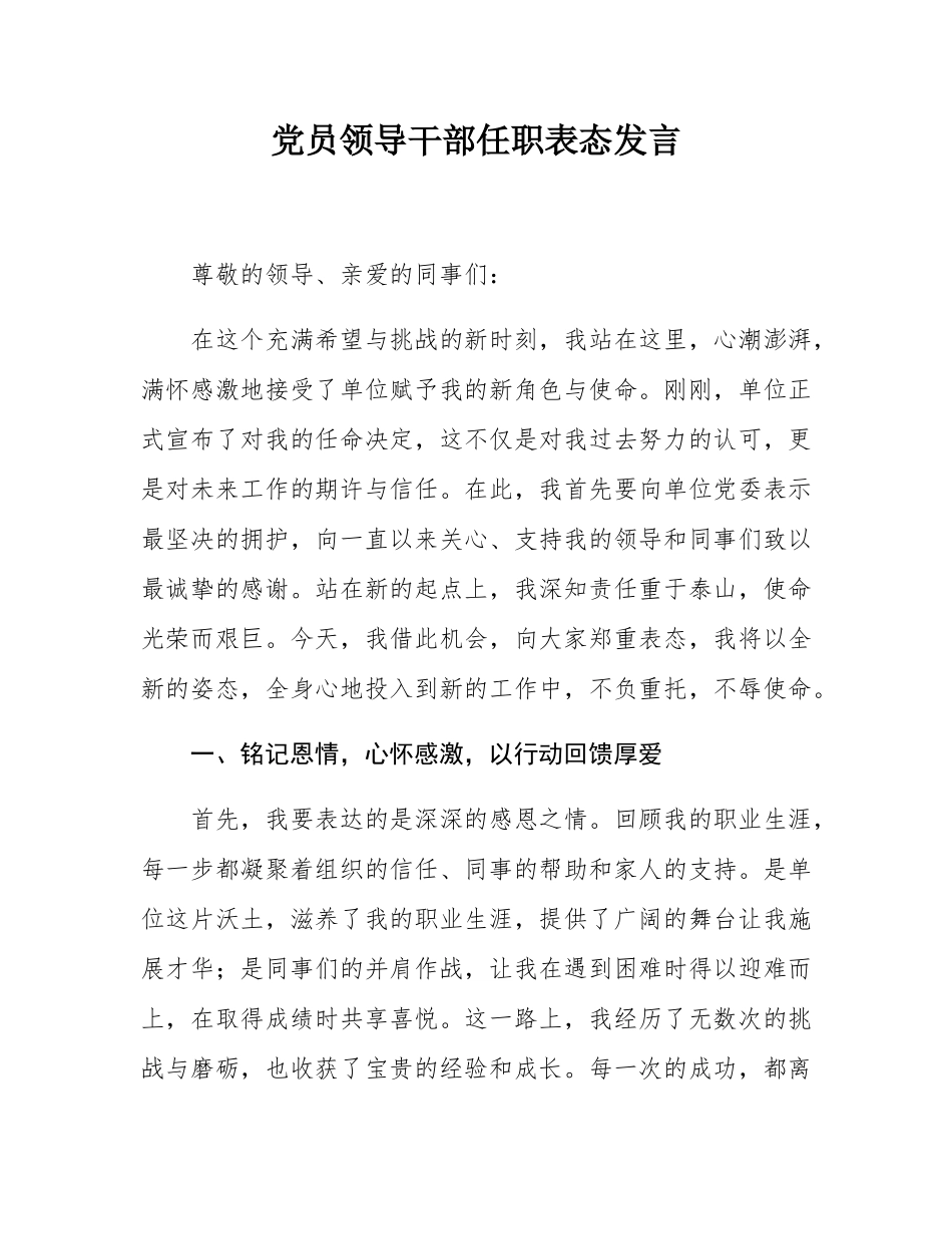 党员领导干部任职表态发言.docx_第1页