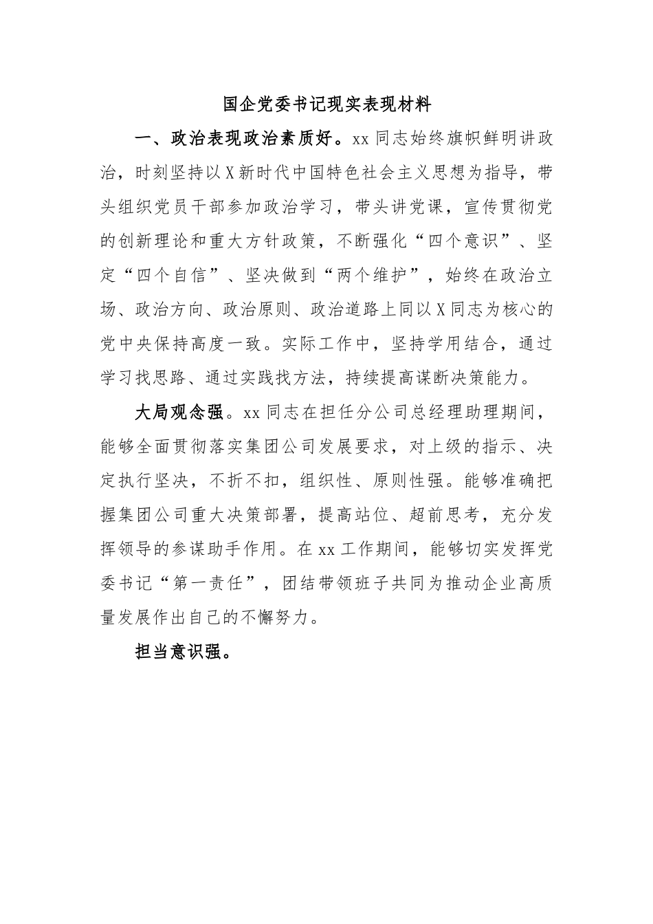 国企党委书记现实表现材料.docx_第1页