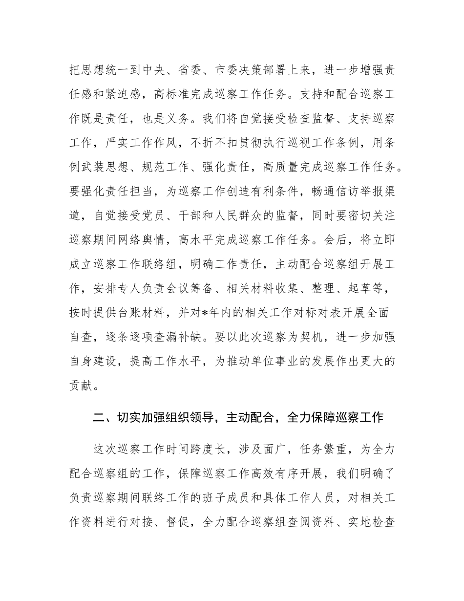 在巡察工作动员部署会议上的表态发言.docx_第2页