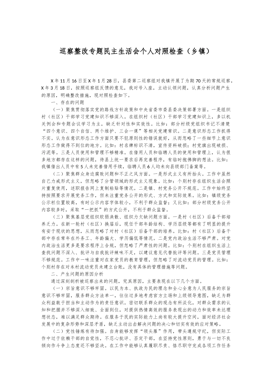 巡察整改专题民主生活会个人对照检查（乡镇）.docx_第1页