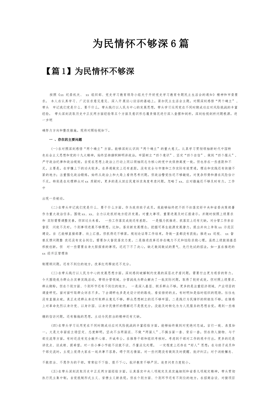 为民情怀不够深6篇.docx_第1页