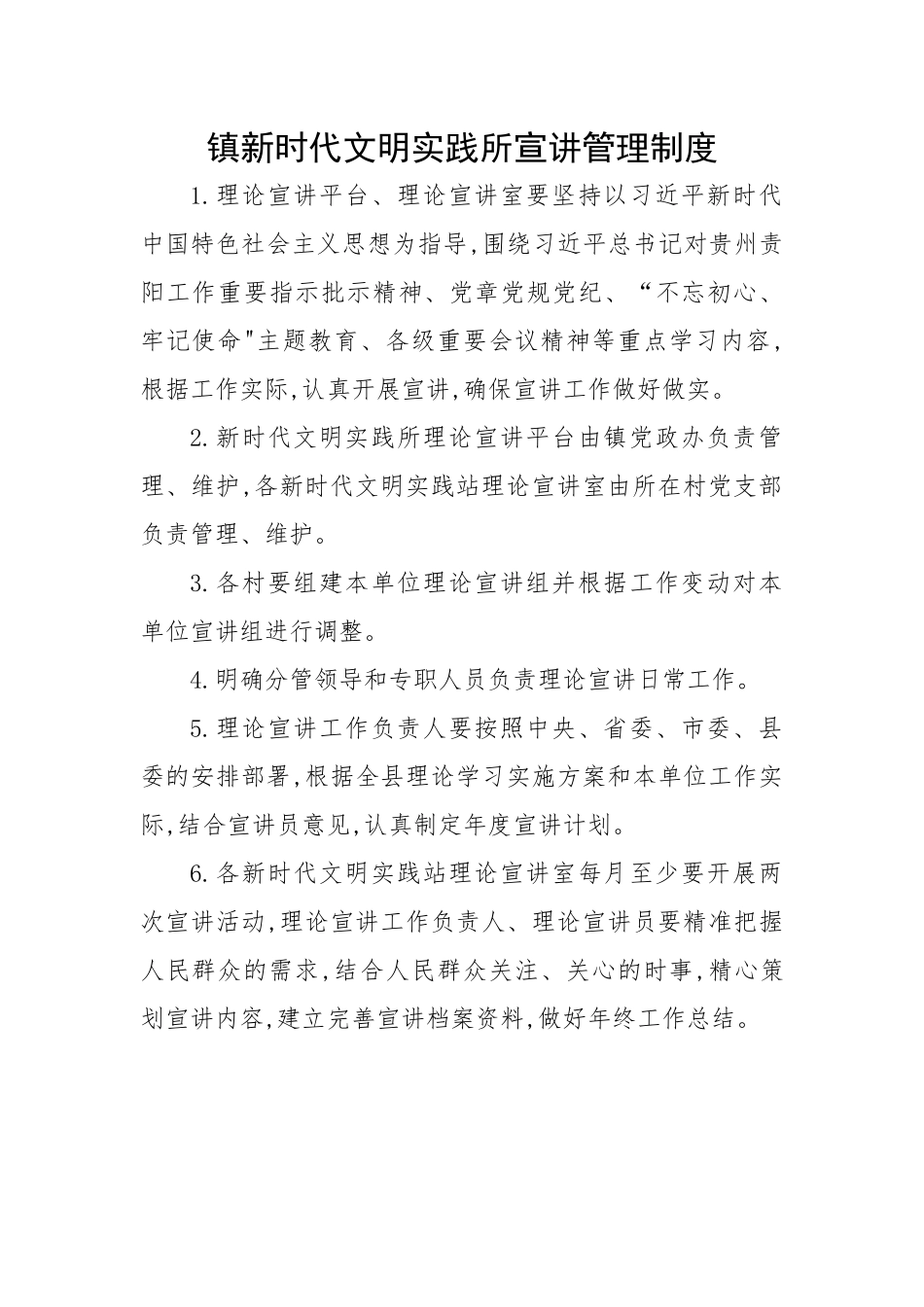 镇新时代文明实践所宣讲管理制度.docx_第1页