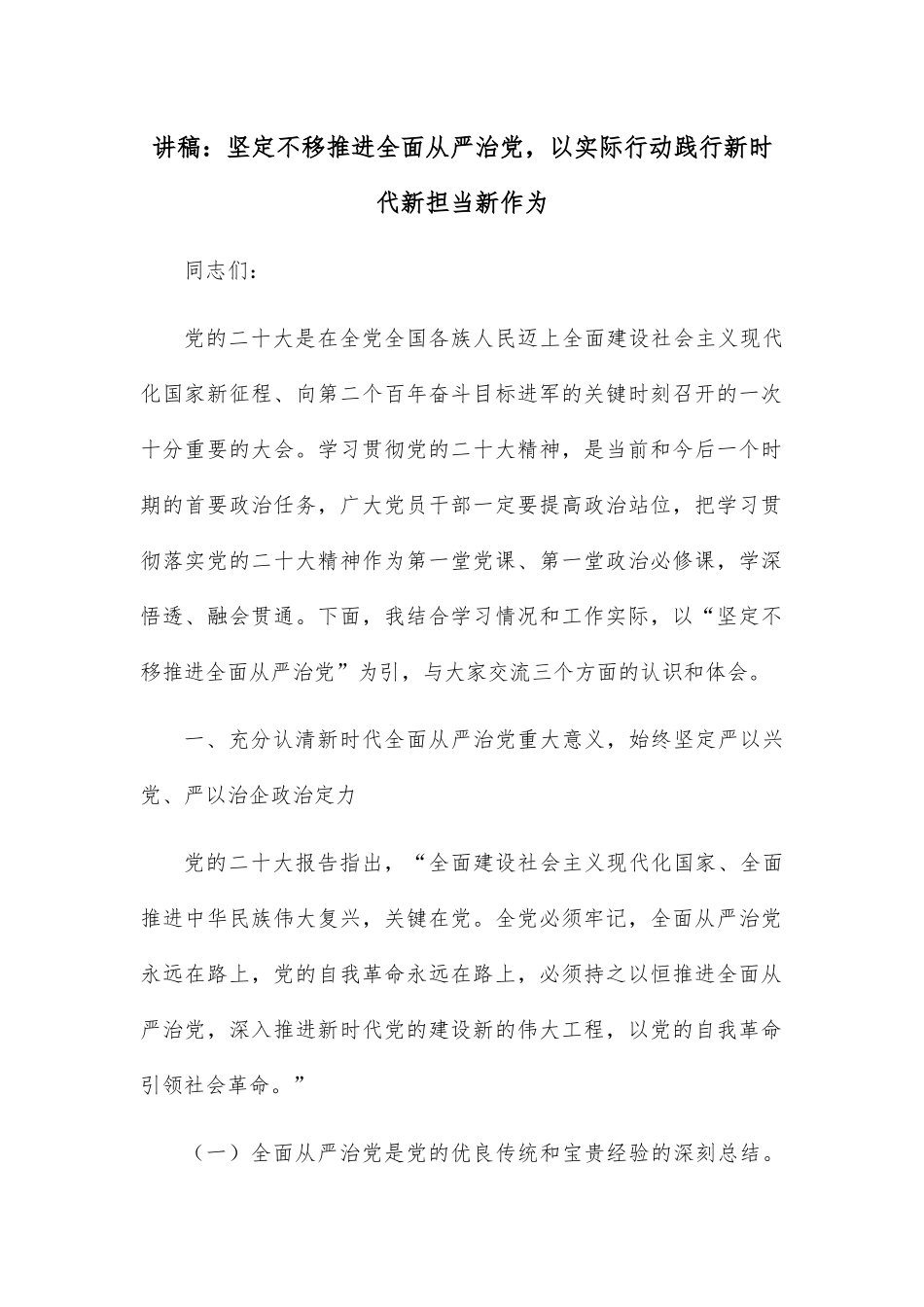 讲稿：坚定不移推进全面从严治党，以实际行动践行新时代新担当新作为.docx_第1页