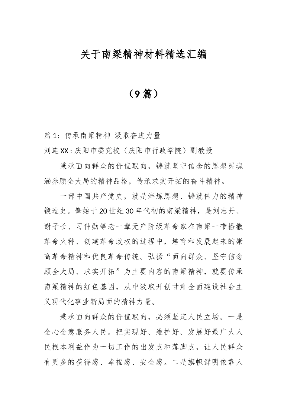 （9篇）关于南梁精神材料精选汇编.docx_第1页