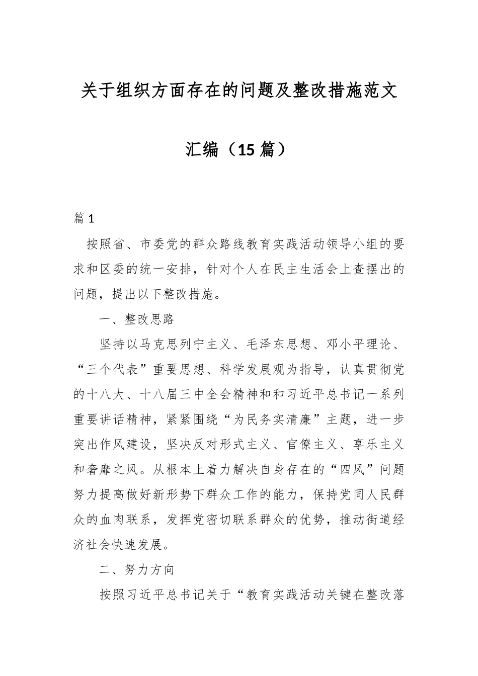 （15篇）关于组织方面存在的问题及整改措施范文汇编.docx_第1页