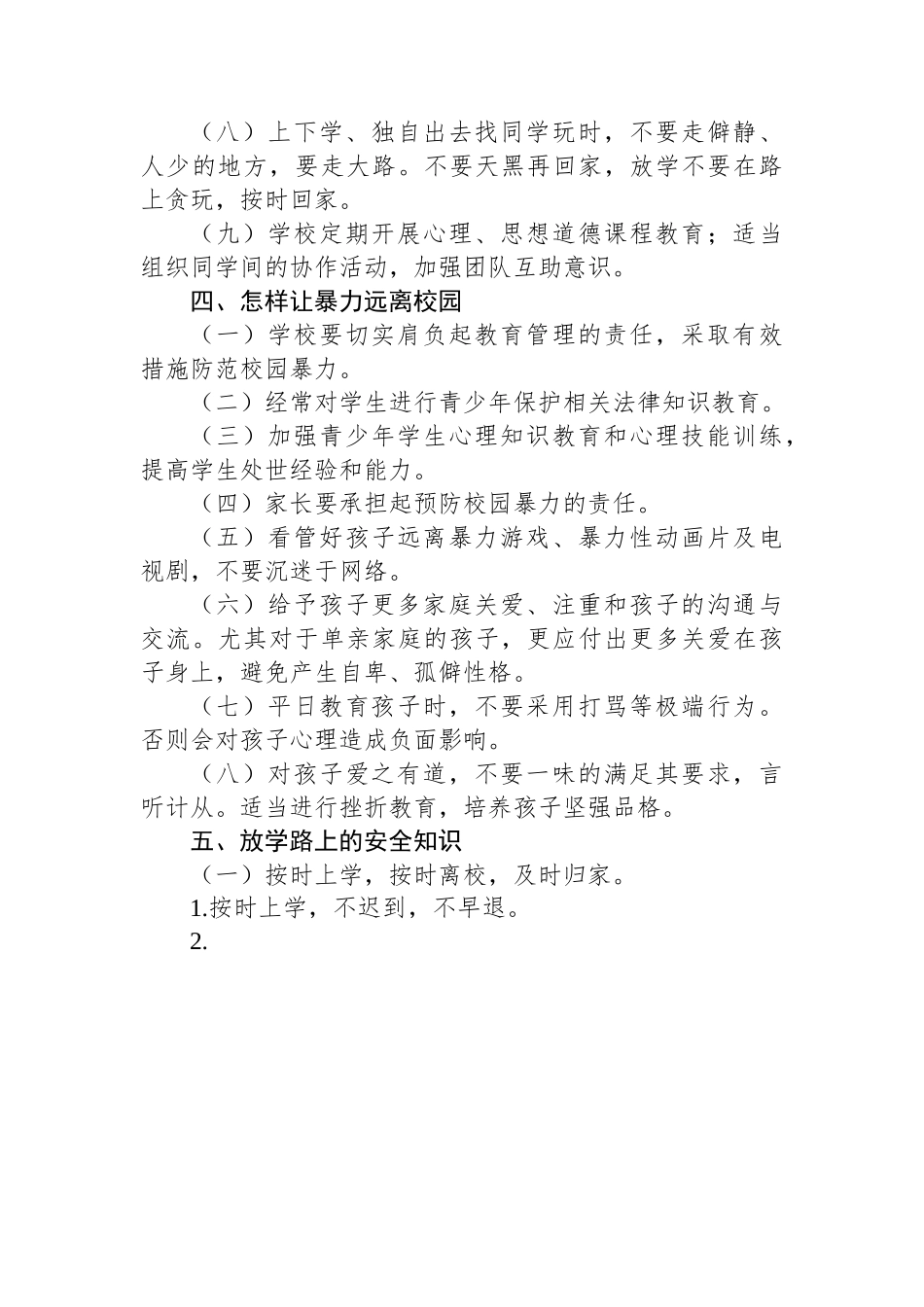 镇校园安全知识宣传单.docx_第3页