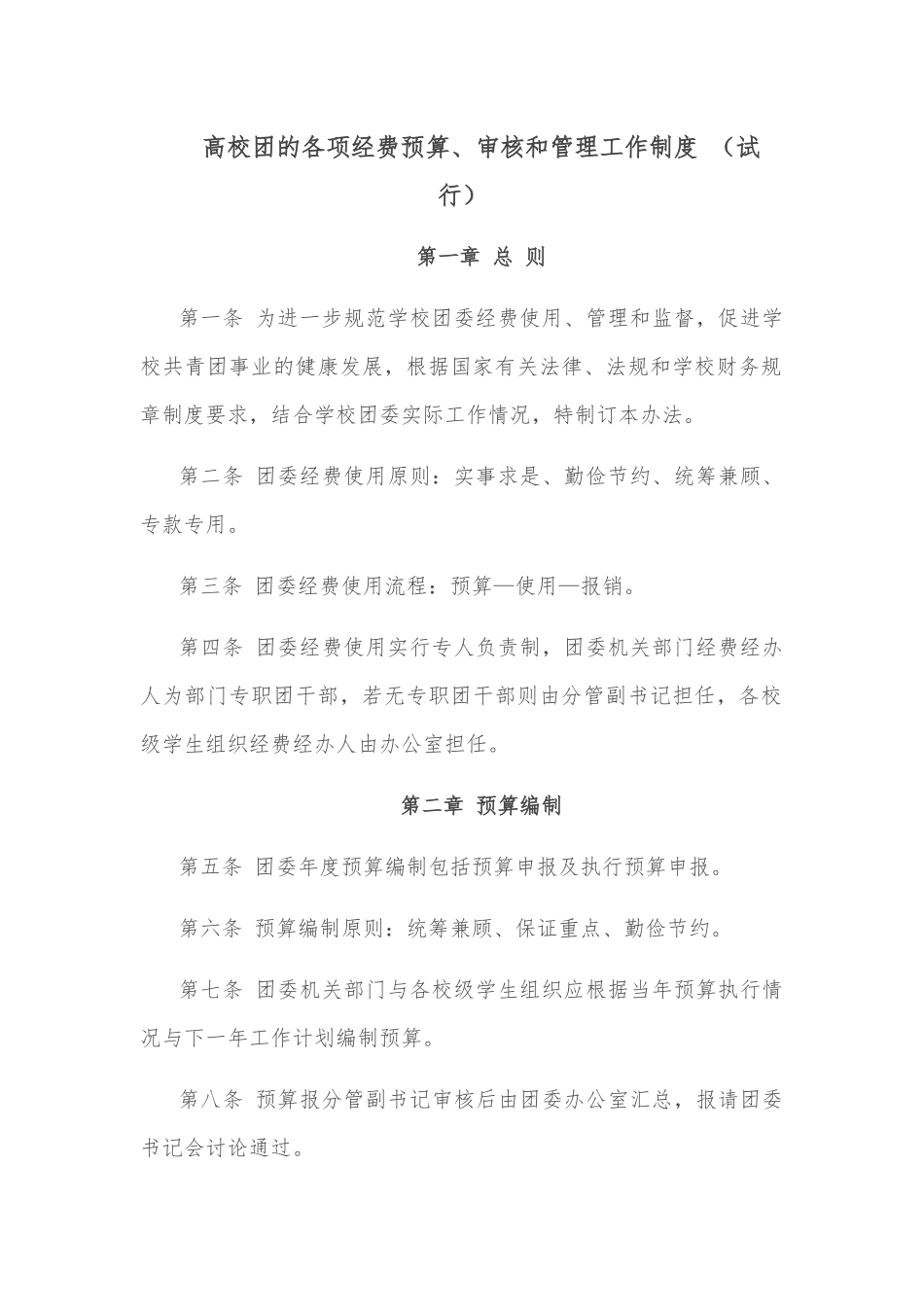 高校团的各项经费预算、审核和管理工作制度 （试行）.docx_第1页