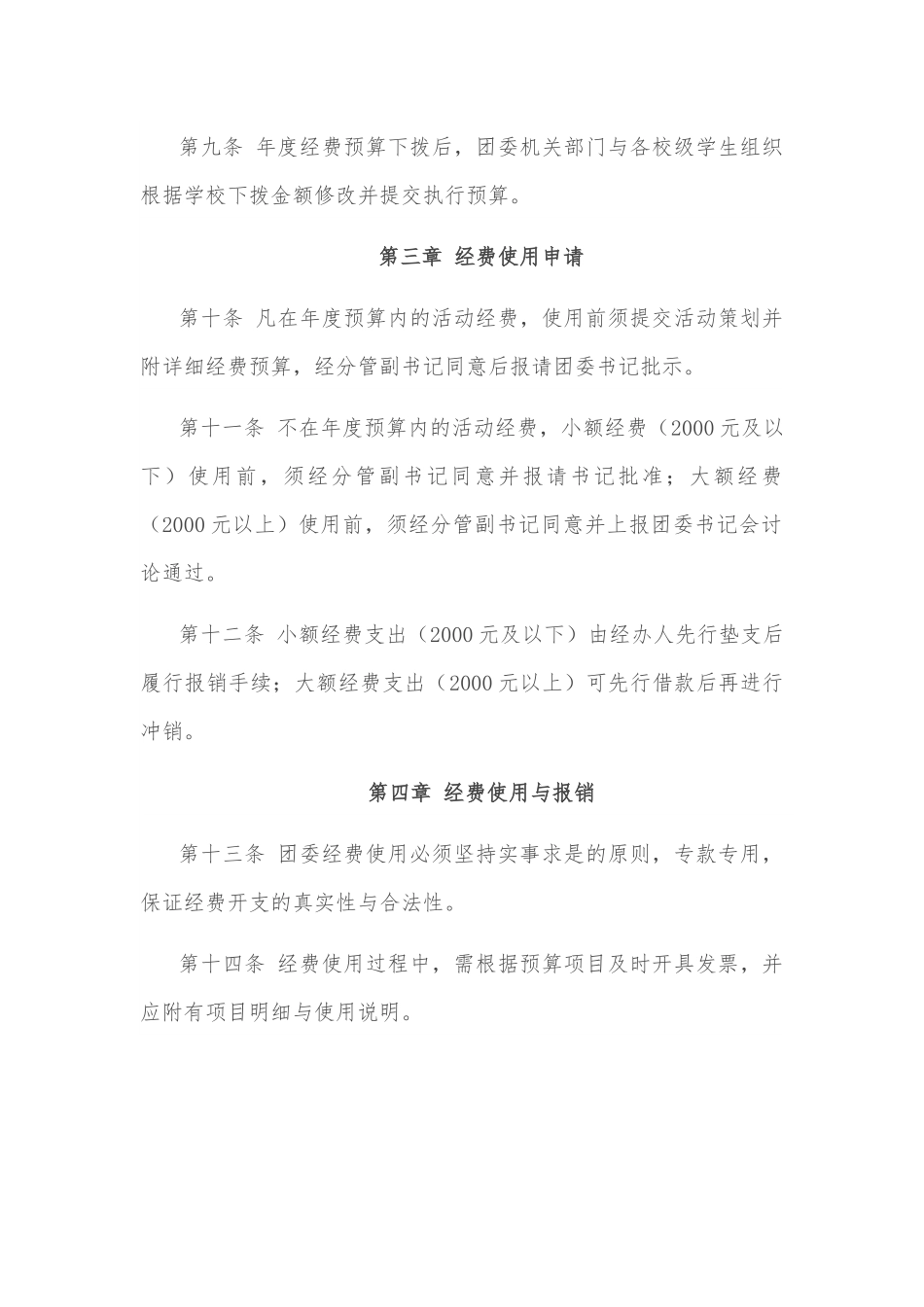 高校团的各项经费预算、审核和管理工作制度 （试行）.docx_第2页