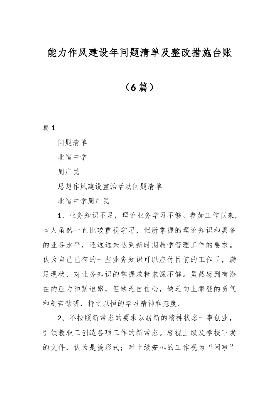 （6篇）能力作风建设年问题清单及整改措施台账.docx_第1页