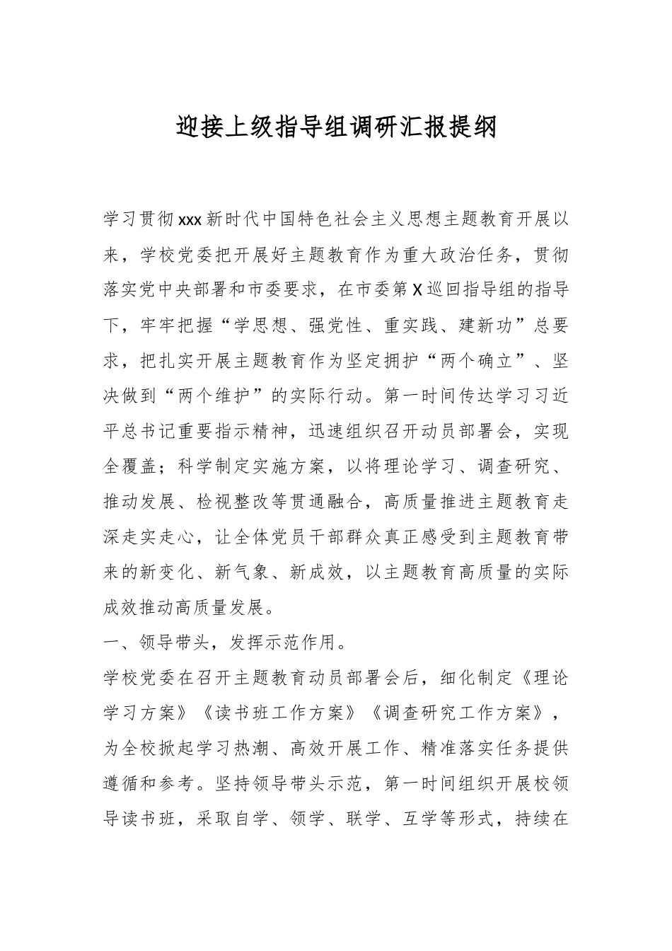 迎接上级指导组调研汇报提纲.docx_第1页