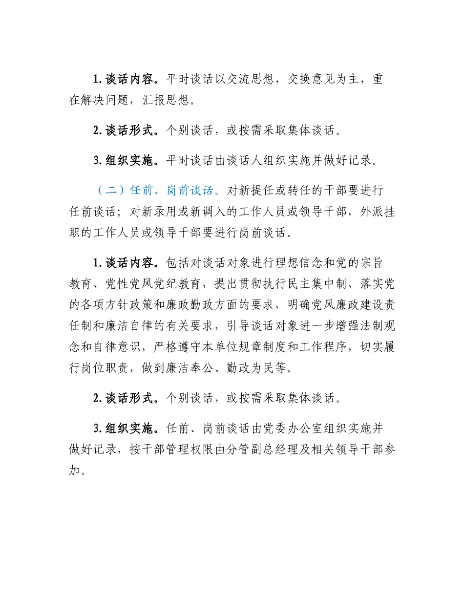 集团公司领导干部谈心谈话制度.docx_第3页