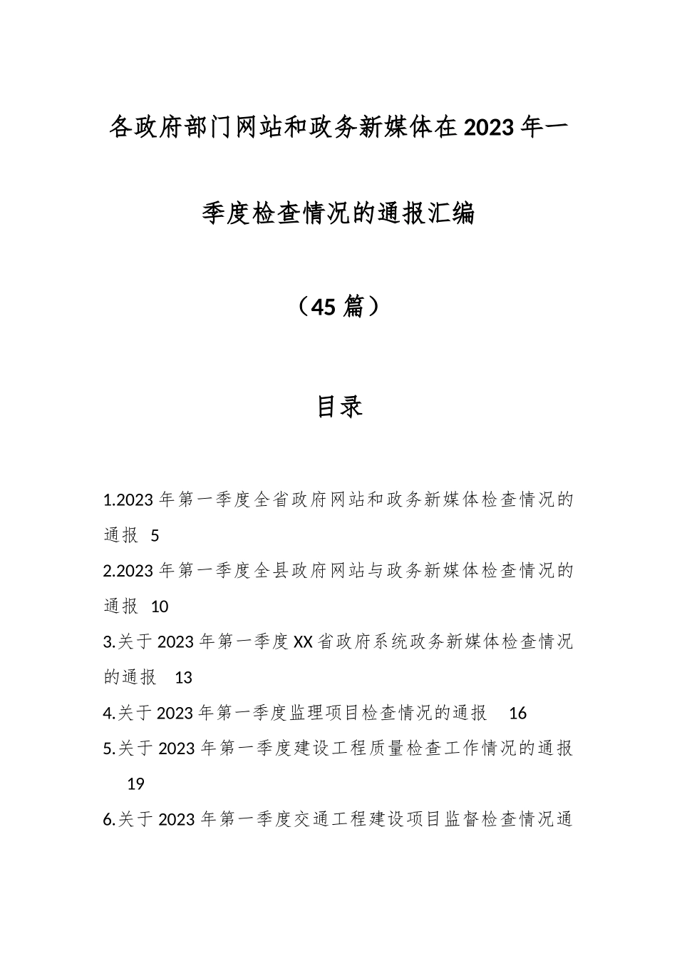 （45篇）各政府部门网站和政务新媒体在2023年一季度检查情况的通报汇编.docx_第1页