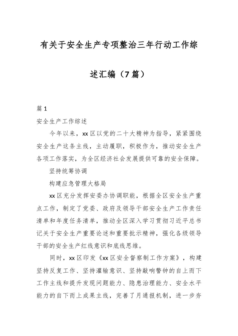 （7篇）有关于安全生产专项整治三年行动工作综述汇编.docx_第1页