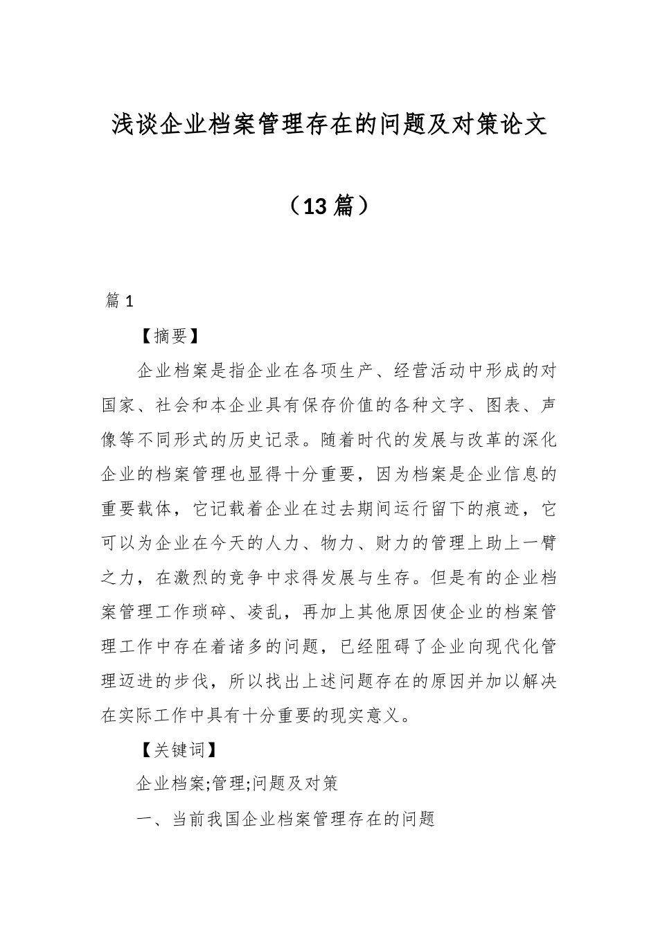 （13篇）浅谈企业档案管理存在的问题及对策论文.docx_第1页