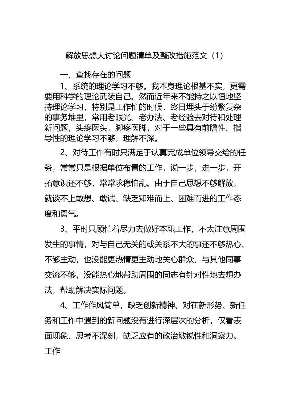 解放思想大讨论问题清单及整改措施.docx_第1页