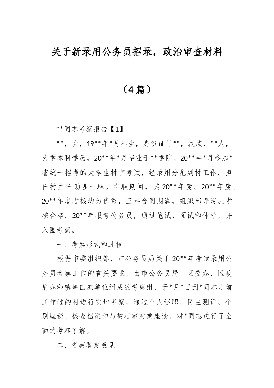 （4篇）关于新录用公务员招录，政治审查材料.docx_第1页