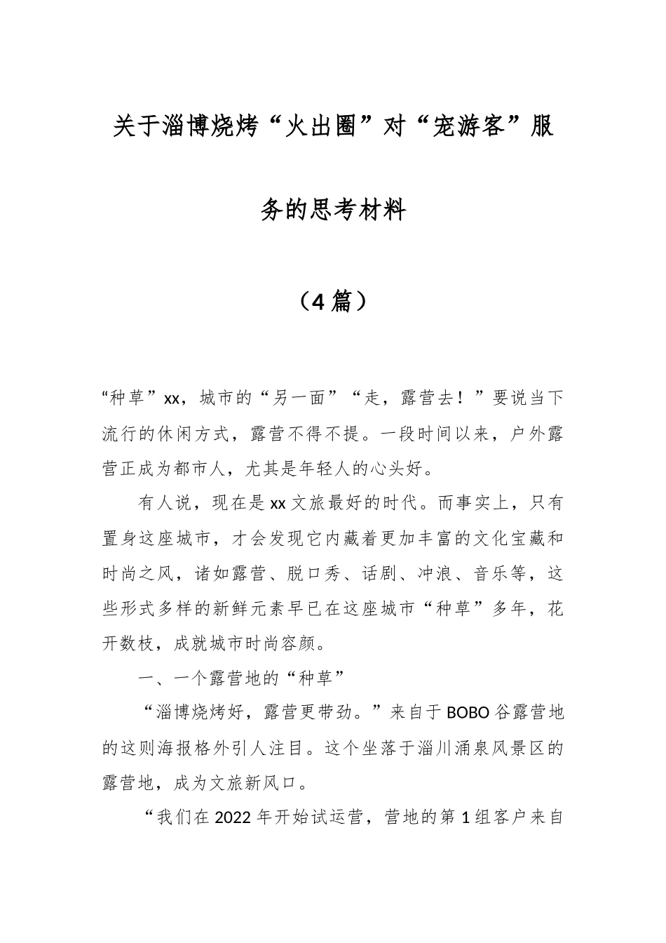 （4篇）关于淄博烧烤“火出圈”对“宠游客”服务的思考材料.docx_第1页