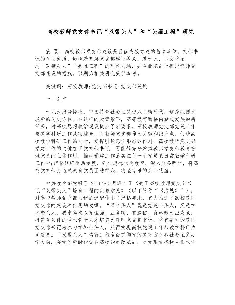 高校教师党支部书记“双带头人”和“头雁工程”研究.docx_第1页