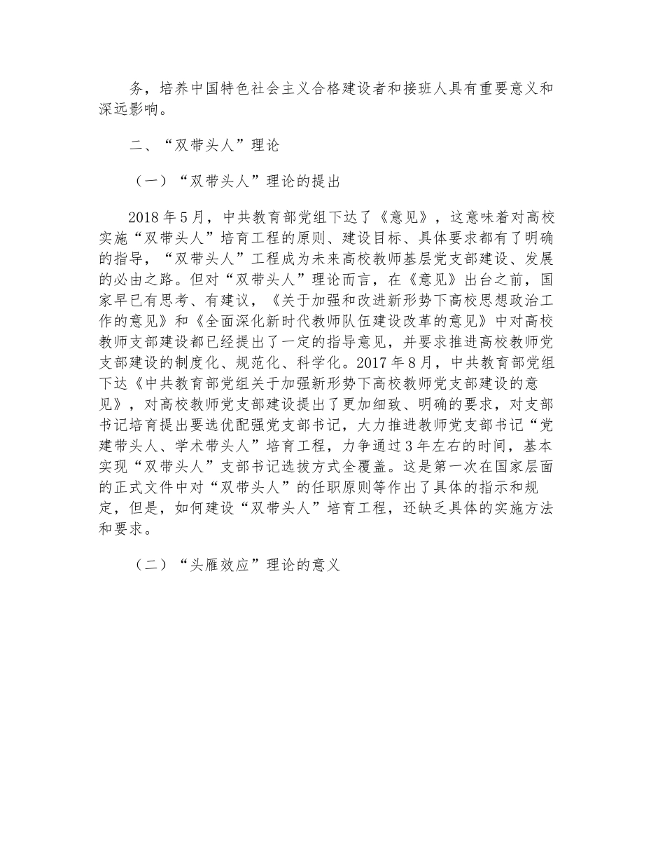 高校教师党支部书记“双带头人”和“头雁工程”研究.docx_第2页