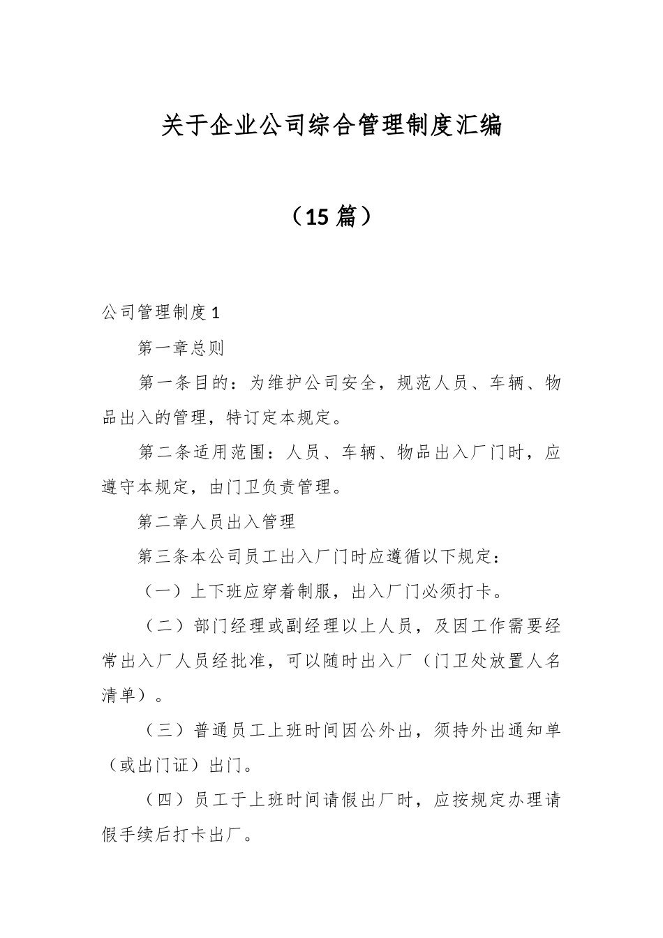 （15篇）关于企业公司综合管理制度汇编.docx_第1页