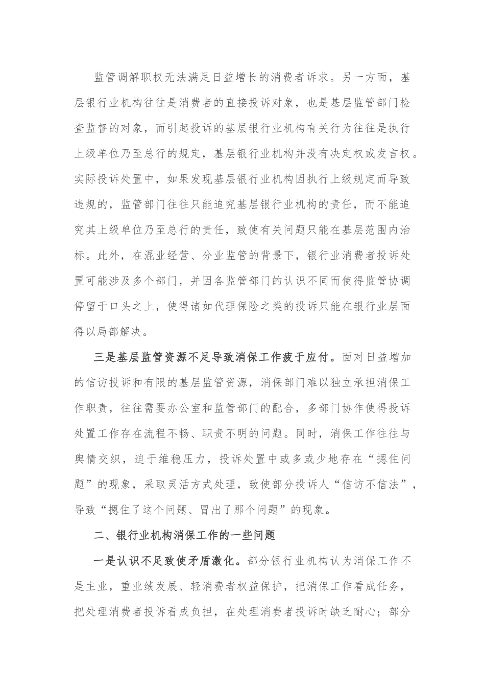 银行业消费者权益保护工作的一些典型问题及改进建议.docx_第2页