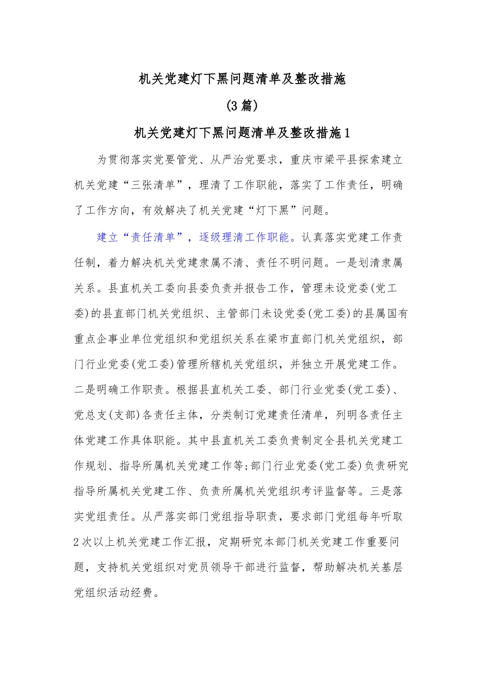 （3篇）机关党建灯下黑问题清单及整改措施.docx_第1页