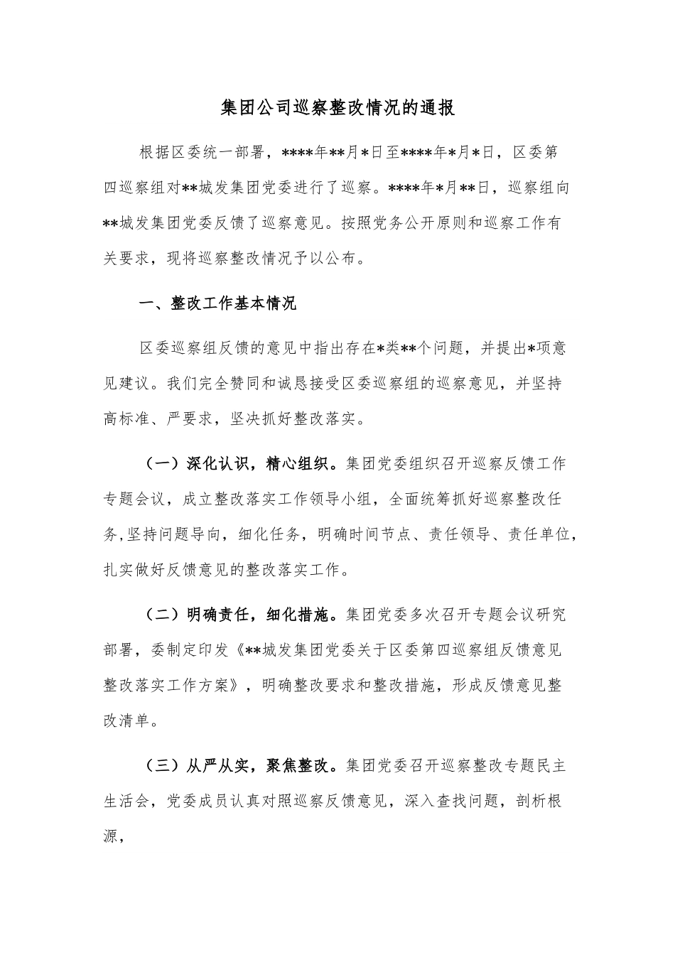 集团公司巡察整改情况的通报.docx_第1页