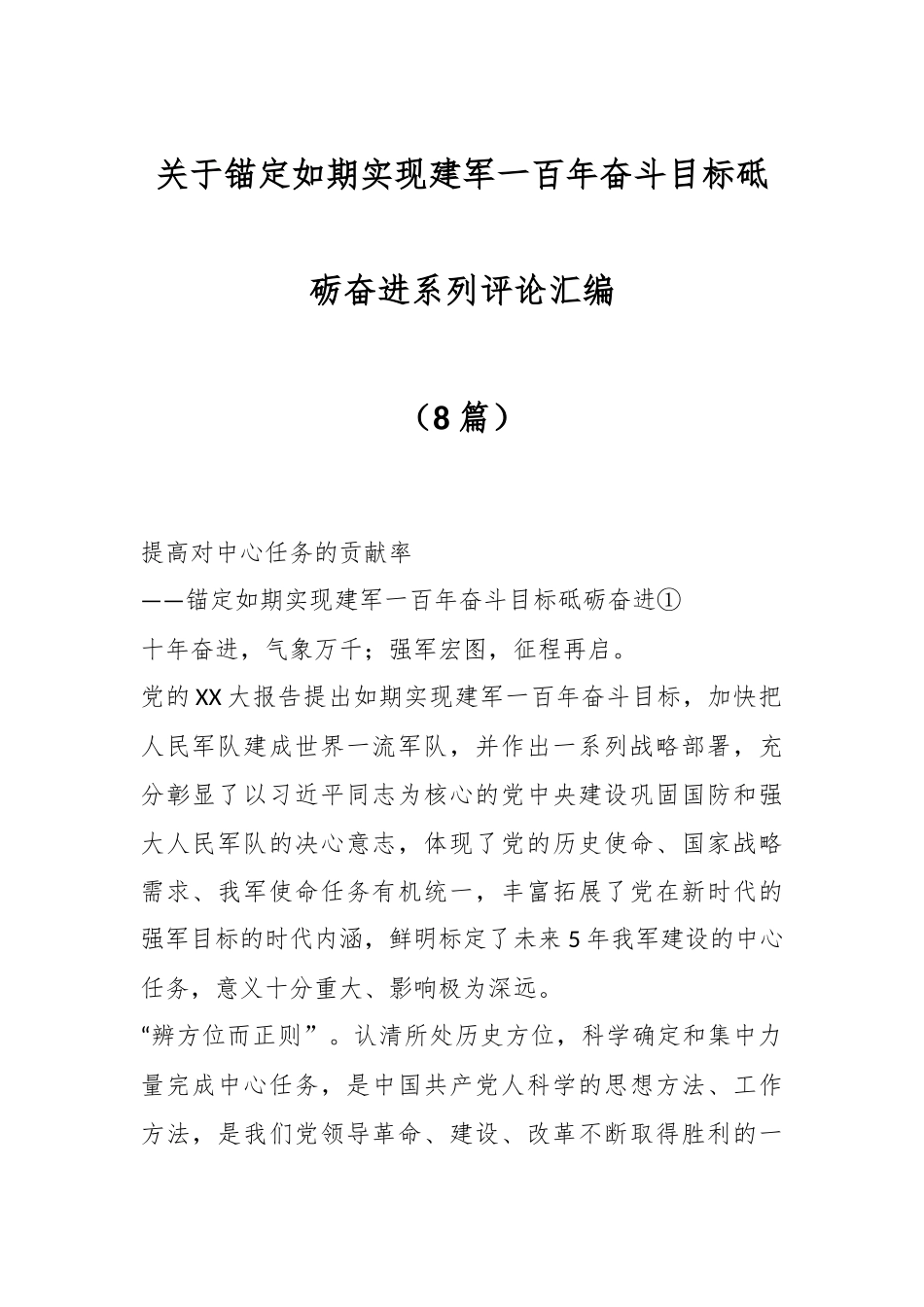 （8篇）关于锚定如期实现建军一百年奋斗目标砥砺奋进系列评论汇编.docx_第1页