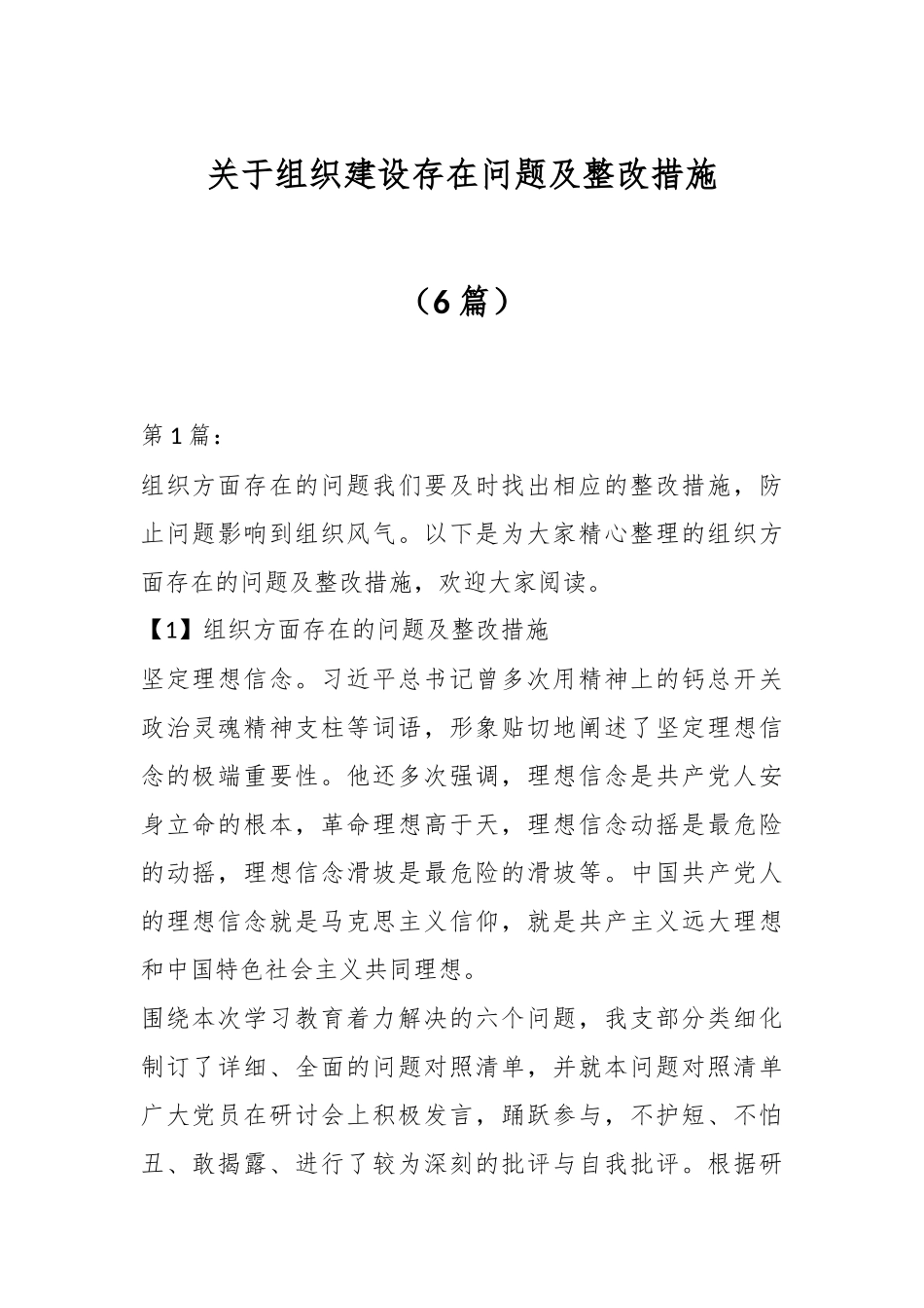 （6篇）关于组织建设存在问题及整改措施.docx_第1页