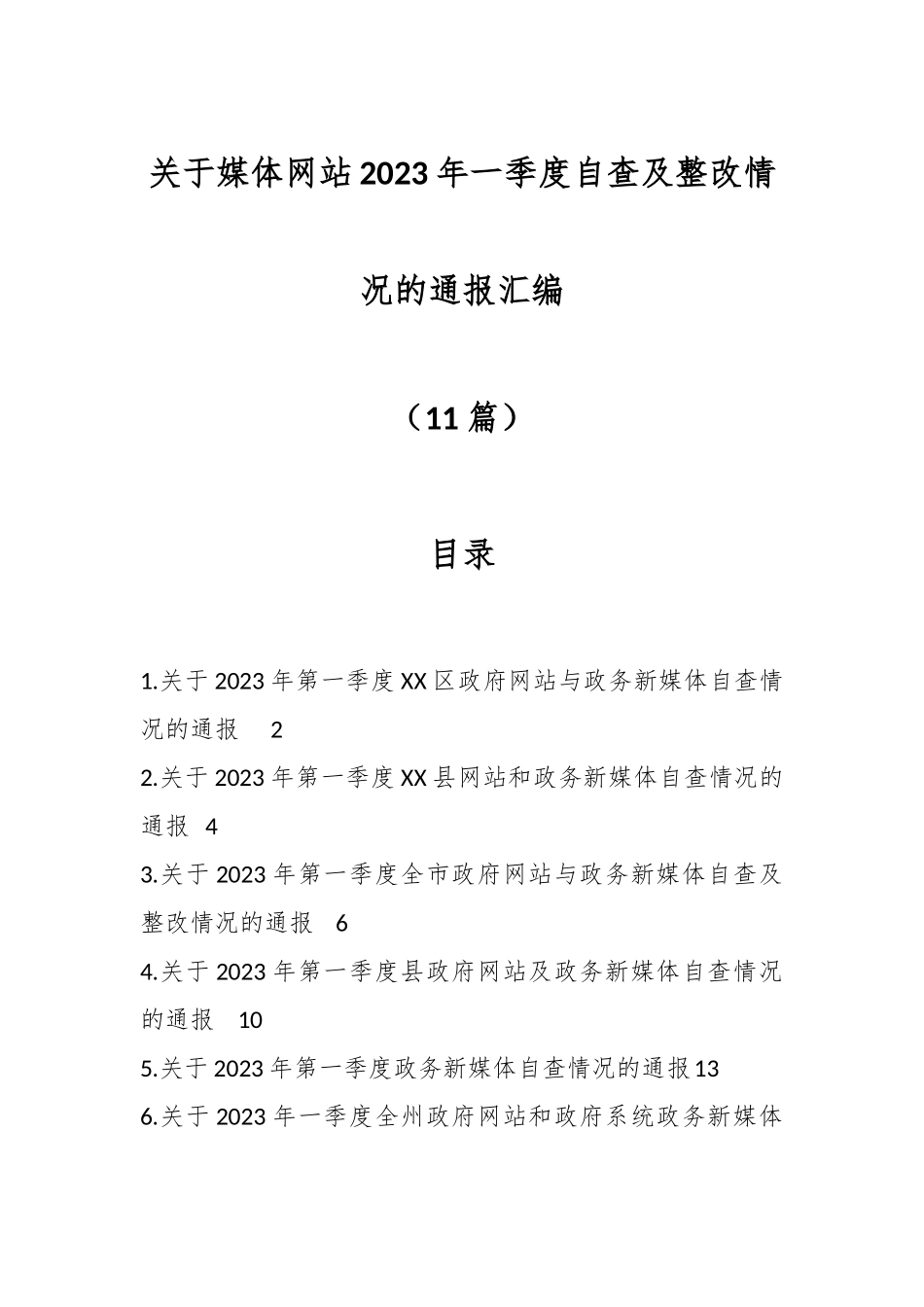 （11篇）关于媒体网站2023年一季度自查及整改情况的通报汇编.docx_第1页