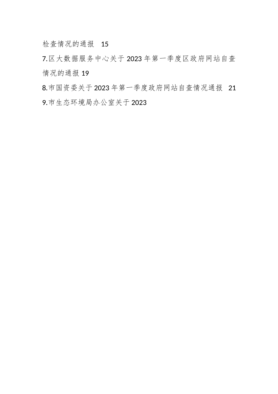 （11篇）关于媒体网站2023年一季度自查及整改情况的通报汇编.docx_第2页