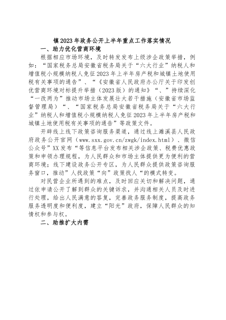 镇2023年政务公开上半年重点工作落实情况.docx_第1页