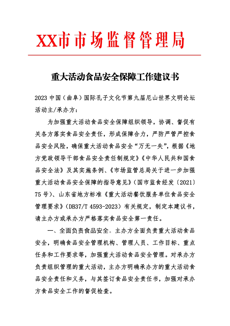 重大活动食品安全保障工作建议书.pdf_第1页