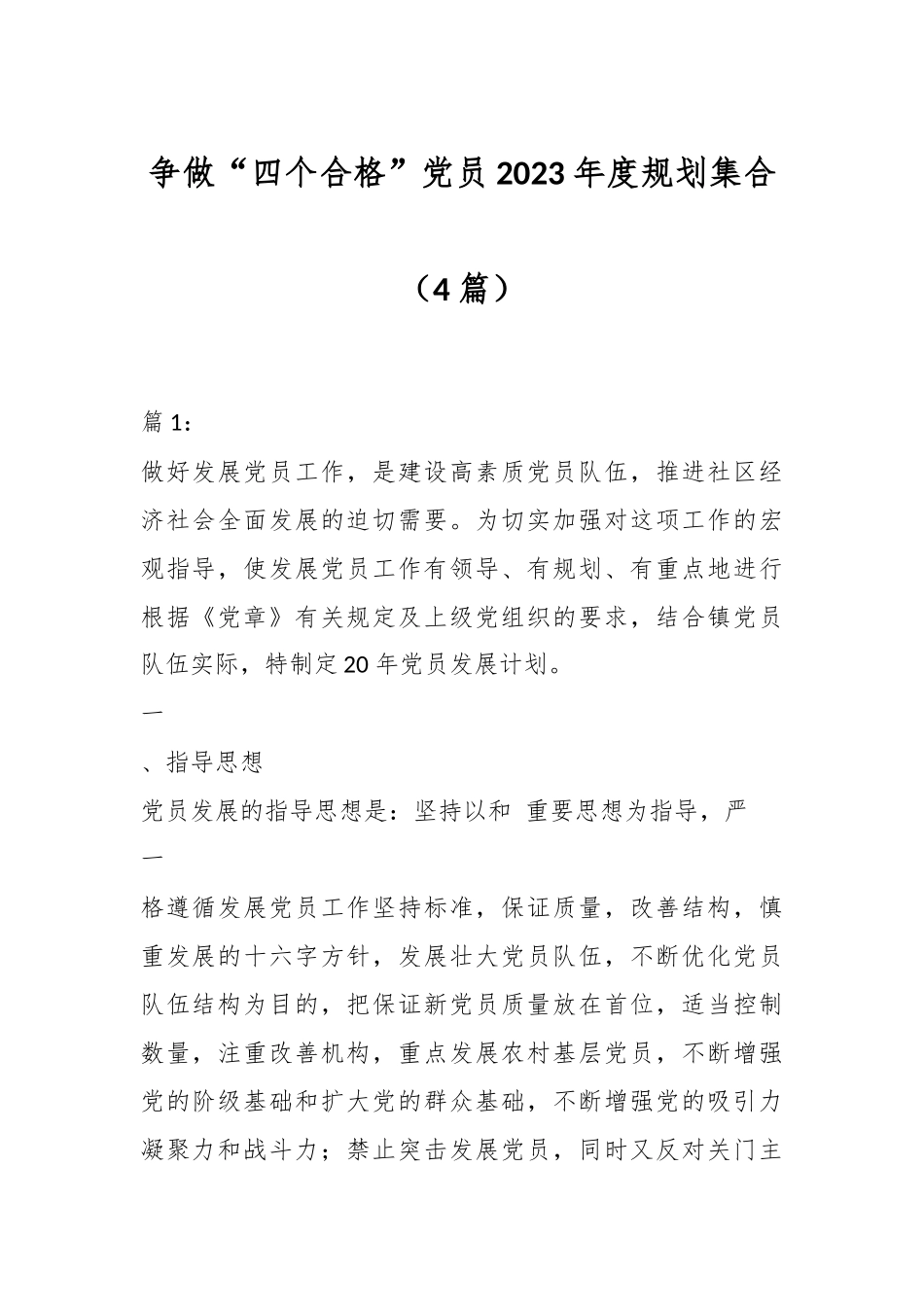 （4篇）争做“四个合格”党员2023年度规划集合.docx_第1页