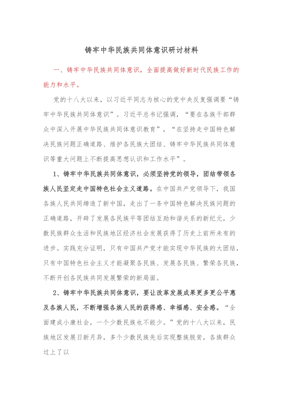 铸牢中华民族共同体意识研讨材料.docx_第1页