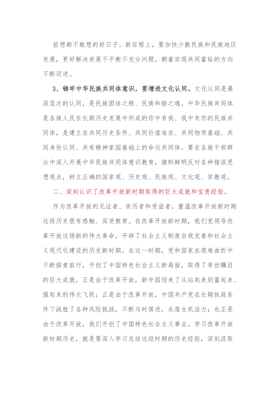 铸牢中华民族共同体意识研讨材料.docx_第2页