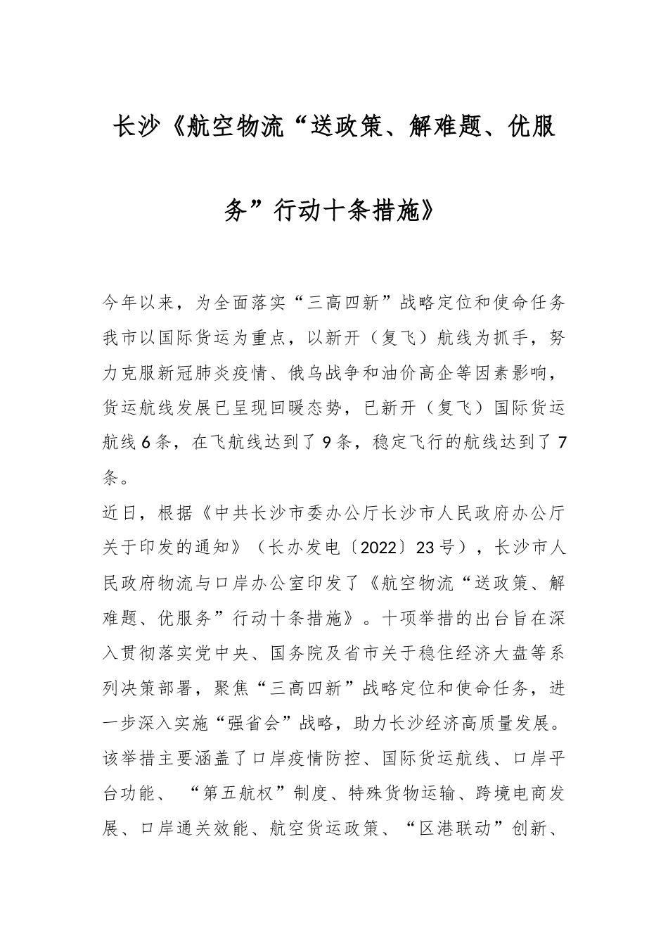 长沙《航空物流“送政策、解难题、优服务”行动十条措施》..docx_第1页