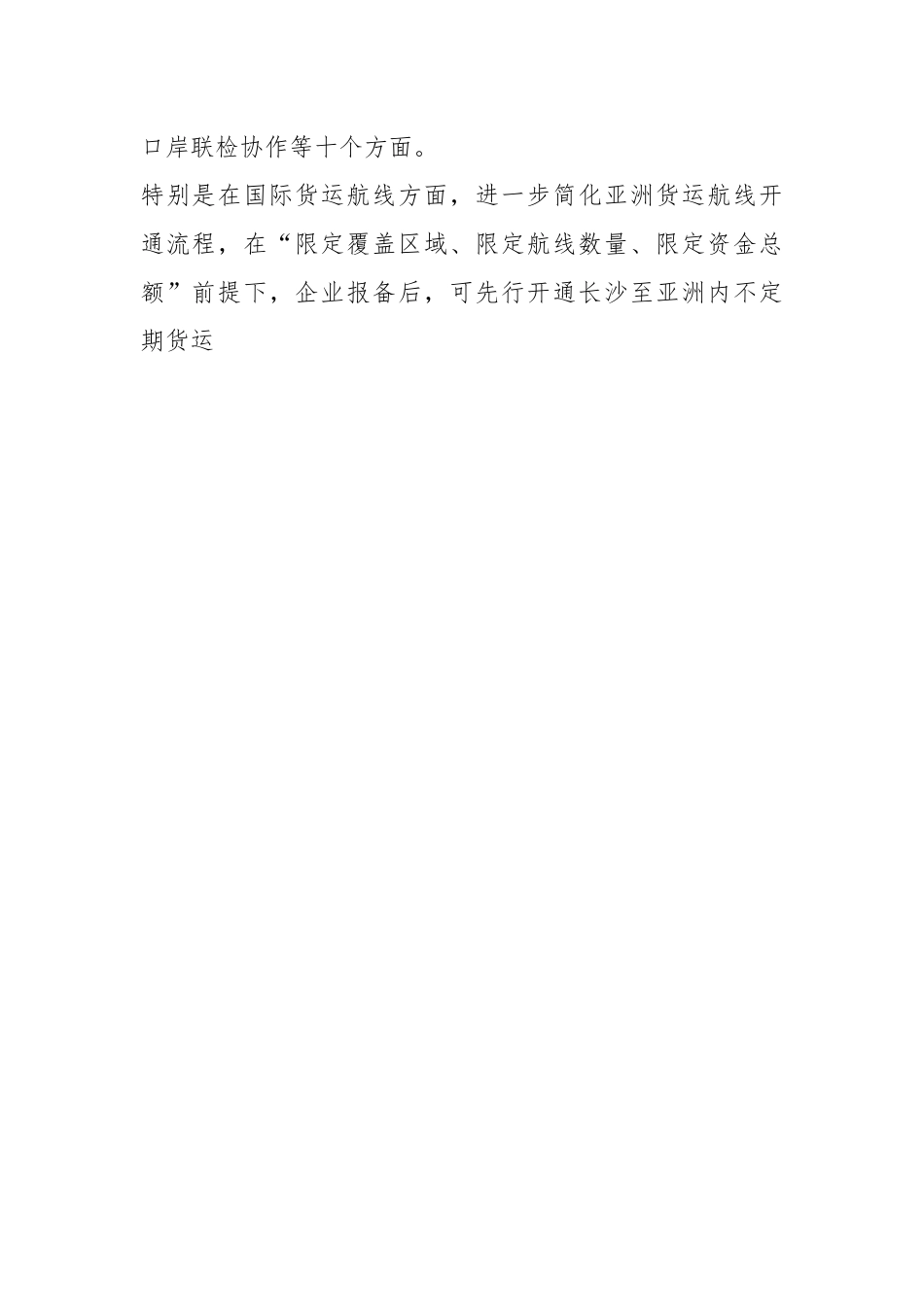 长沙《航空物流“送政策、解难题、优服务”行动十条措施》..docx_第2页