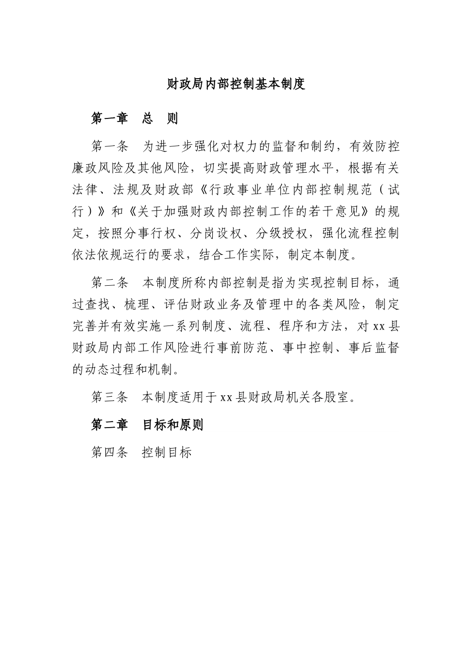 财政局内部控制基本制度.docx_第1页