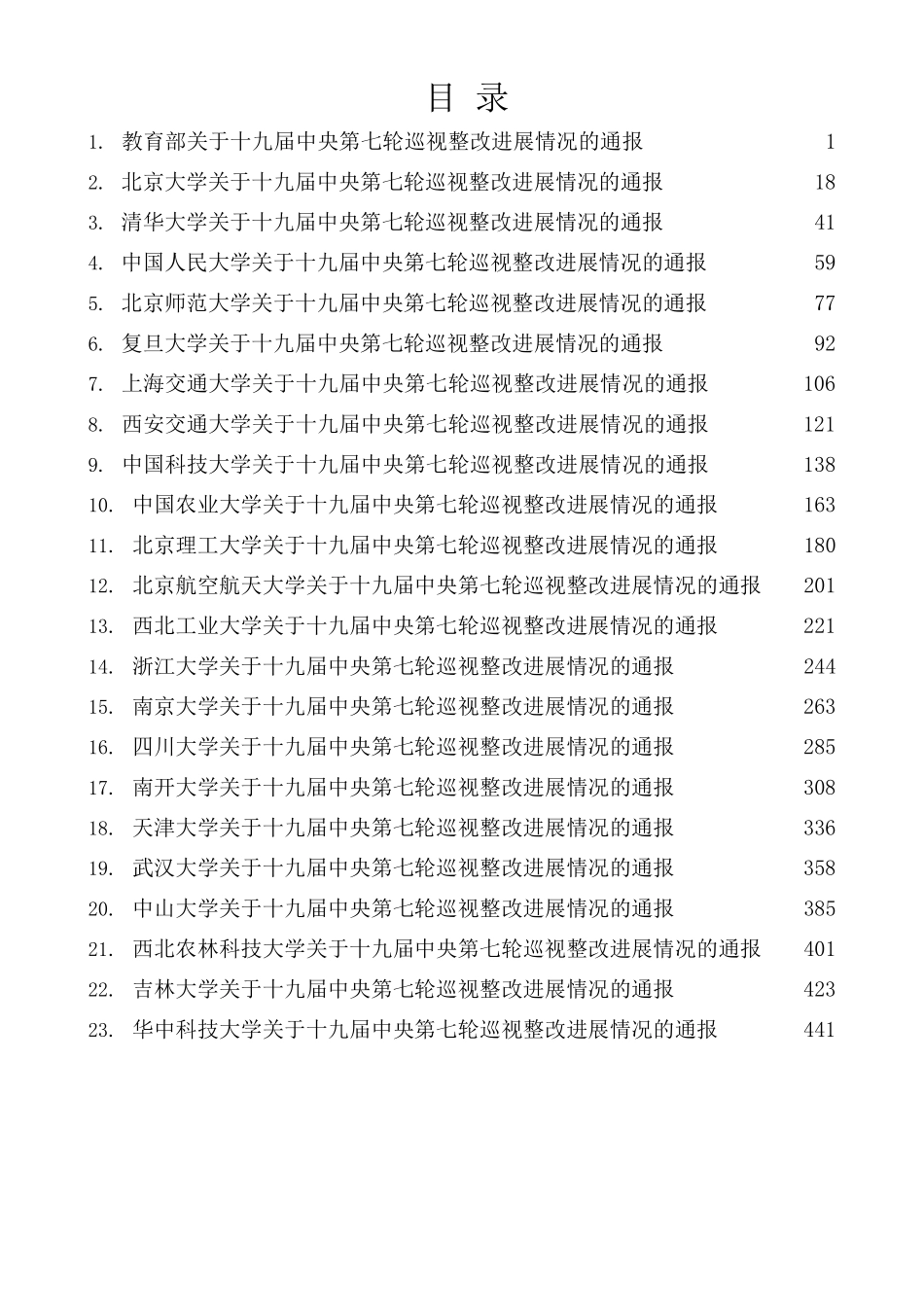 （31篇）十九届中央第七轮巡视整改进展情况通报汇编（教育系统）.docx_第1页