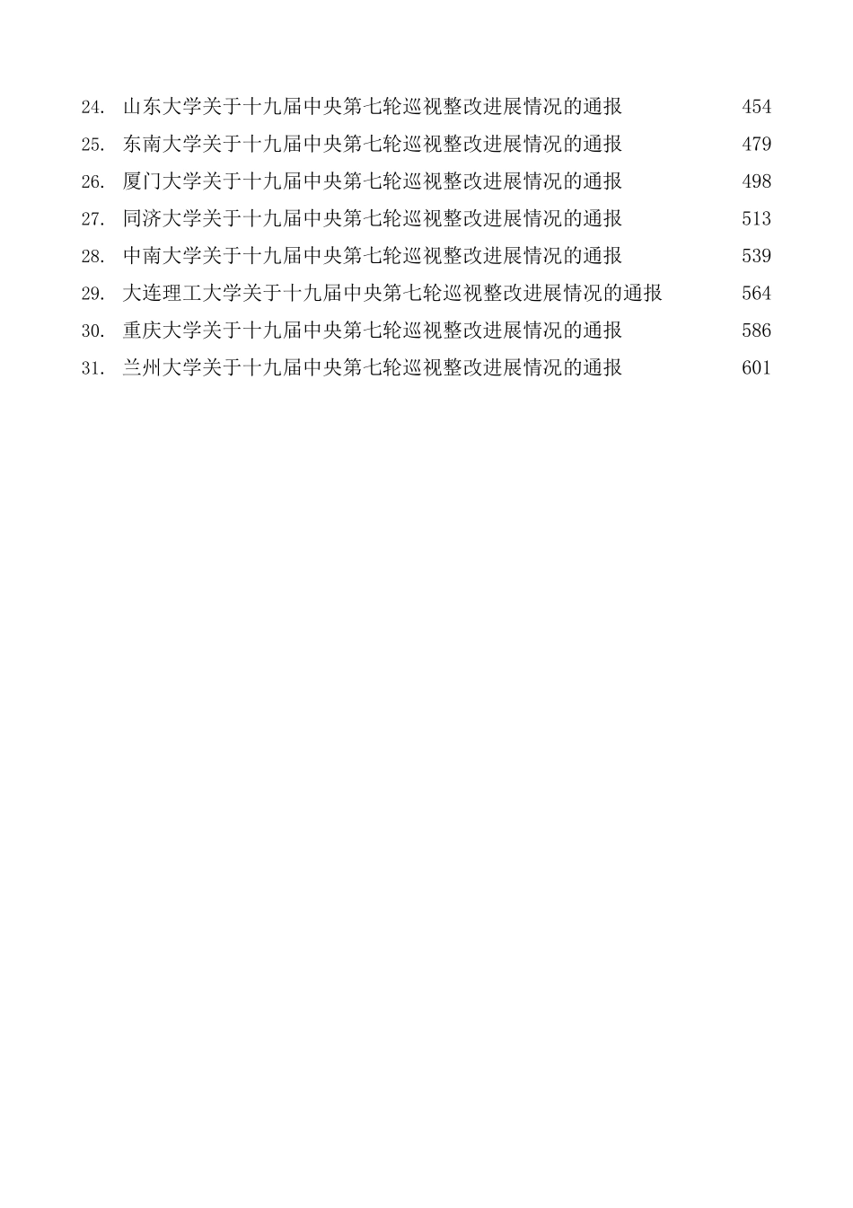 （31篇）十九届中央第七轮巡视整改进展情况通报汇编（教育系统）.docx_第2页